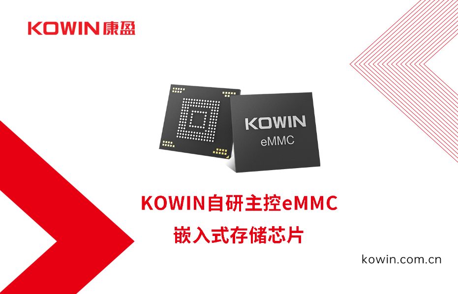 【自研 創(chuàng)新 突破】KOWIN eMMC閃存控制器榮獲DOIT2024年度閃存控制器金獎